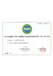 “2013中國低碳-環保建材產品信息驗證查詢與推廣平臺”準入證書